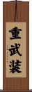 重武装 Scroll