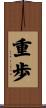 重歩 Scroll