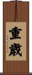 重歳 Scroll