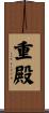 重殿 Scroll