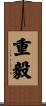 重毅 Scroll