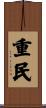 重民 Scroll