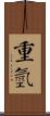 重氫 Scroll