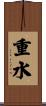 重水 Scroll