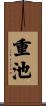 重池 Scroll