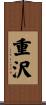 重沢 Scroll