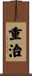 重治 Scroll