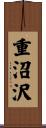 重沼沢 Scroll