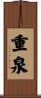 重泉 Scroll