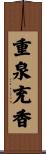 重泉充香 Scroll