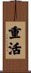 重活 Scroll