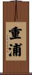 重浦 Scroll