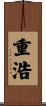 重浩 Scroll