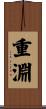 重淵 Scroll