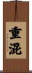 重混 Scroll