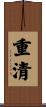 重清 Scroll