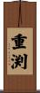 重渕 Scroll