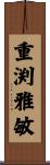 重渕雅敏 Scroll