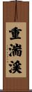 重湍渓 Scroll