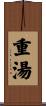 重湯 Scroll
