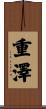 重澤 Scroll