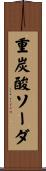 重炭酸ソーダ Scroll