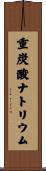 重炭酸ナトリウム Scroll