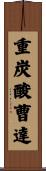 重炭酸曹達 Scroll