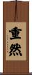 重然 Scroll