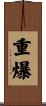 重爆 Scroll