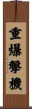 重爆撃機 Scroll