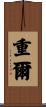 重爾 Scroll