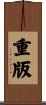 重版 Scroll