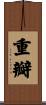 重瓣 Scroll