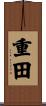 重田 Scroll