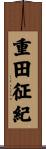 重田征紀 Scroll