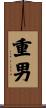 重男 Scroll