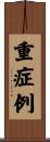 重症例 Scroll