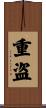 重盗 Scroll