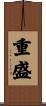 重盛 Scroll
