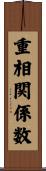 重相関係数 Scroll