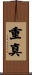 重真 Scroll