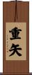 重矢 Scroll