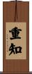 重知 Scroll