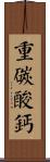 重碳酸鈣 Scroll