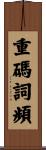 重碼詞頻 Scroll