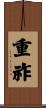 重祚 Scroll