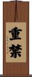 重禁 Scroll