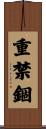 重禁錮 Scroll