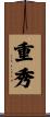 重秀 Scroll
